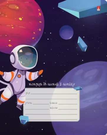 Тетрадь Космическое путешествие, 18 листов, линия, А5+, в ассортименте обложка книги