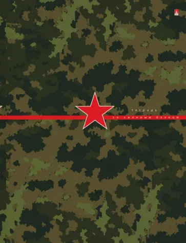 Тетрадь со сменным блоком Милитари, 160 листов, клетка обложка книги