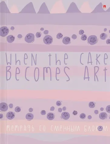 Тетрадь со сменным блоком Ягодный тортик, А5+, 160 листов, клетка обложка книги