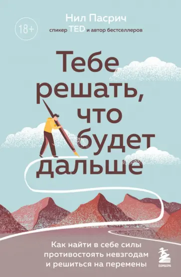 Нил Пасрич - Тебе решать, что будет дальше. Как найти в себе силы противостоять невзгодам и решиться на перемены обложка книги