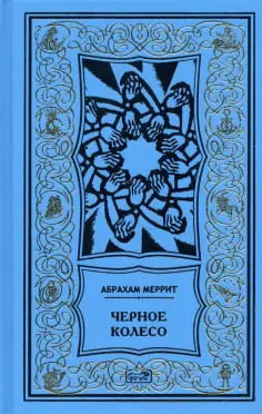 Ретро библиотека приключений и научной фантастики