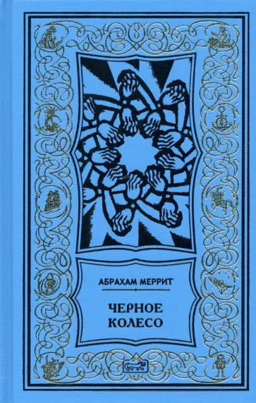 Меррит, Ханнес - Женщина-лиса и голубая пагода. Черное колесо. Романы Меррит, Ханнес - Женщина-лиса и голубая пагода. Черное колесо. Романы обложка книги