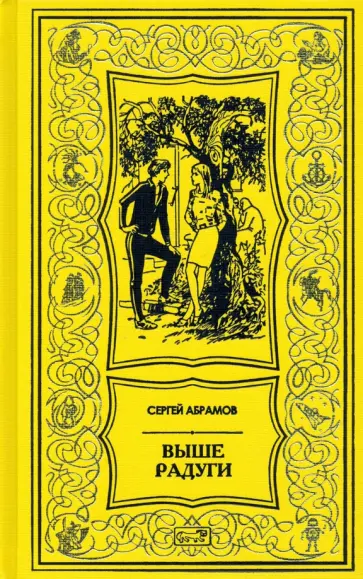 Сергей Абрамов - Выше радуги обложка книги