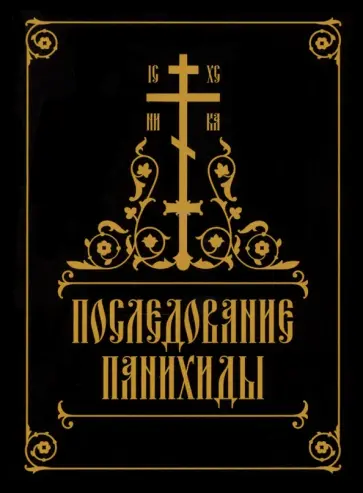 Последование панихиды обложка книги
