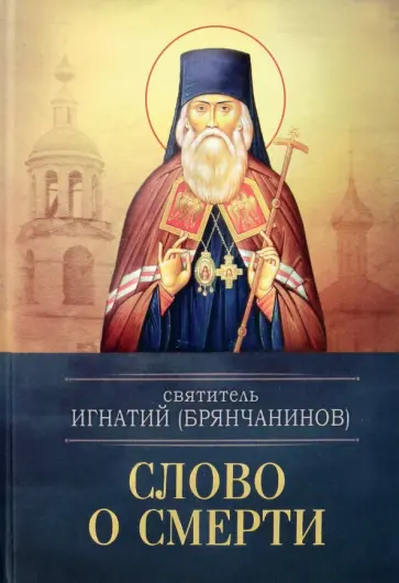Игнатий Святитель - Слово о смерти Игнатий Святитель - Слово о смерти обложка книги