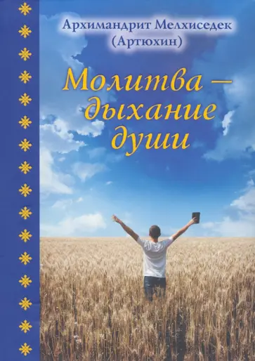 Мелхиседек Архимандрит - Молитва - дыхание души обложка книги