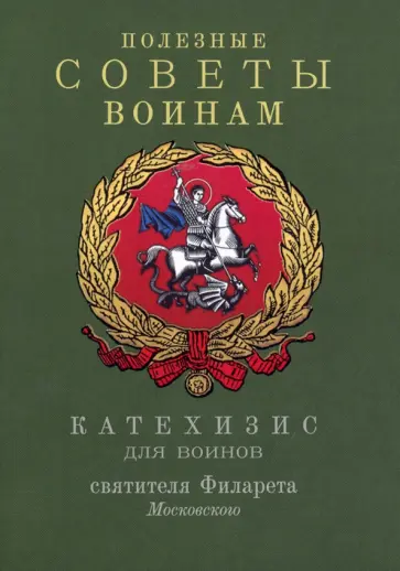 Полезные советы воинам. Катехизис для воинов святителя Филарета Московского обложка книги
