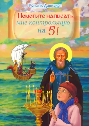 Татьяна Дашкевич - Помогите написать мне контрольную на 5 Татьяна Дашкевич - Помогите написать мне контрольную на 5 обложка книги
