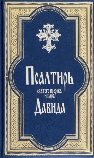 Псалтирь Святого пророка и царя Давида Псалтирь Святого пророка и царя Давида обложка книги