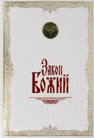 Серафим Протоиерей - Закон Божий. Иллюстрированное издание Серафим Протоиерей - Закон Божий. Иллюстрированное издание обложка книги