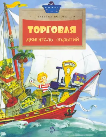Татьяна Попова - Торговля. Двигатель открытий Татьяна Попова - Торговля. Двигатель открытий обложка книги
