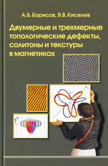 Борисов, Киселев - Двумерные и трехмерные топологические дефекты, солитоны и текстуры в магнетиках Борисов, Киселев - Двумерные и трехмерные топологические дефекты, солитоны и текстуры в магнетиках обложка книги