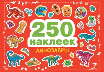 Динозавры Динозавры обложка книги