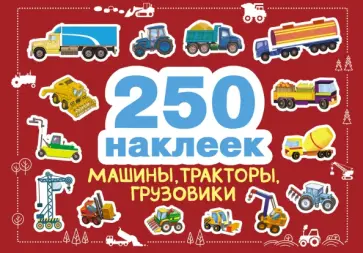 Машины, тракторы, грузовики Машины, тракторы, грузовики обложка книги