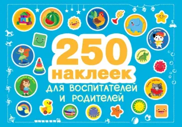 250 наклеек для воспитателей и родителей 250 наклеек для воспитателей и родителей обложка книги