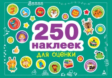250 наклеек для оценки 250 наклеек для оценки обложка книги