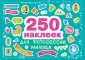 250 наклеек