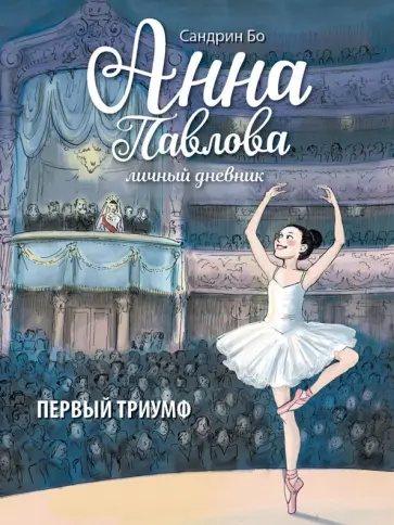Сандрин Бо - Анна Павлова. Личный дневник. Первый триумф обложка книги