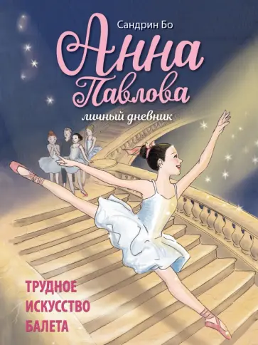 Сандрин Бо - Анна Павлова. Личный дневник. Трудное искусство балета обложка книги