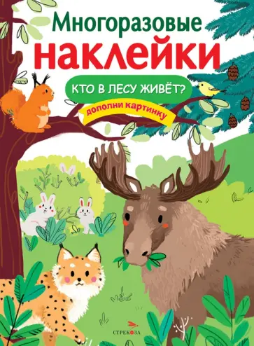 Кто в лесу живет? Кто в лесу живет? обложка книги