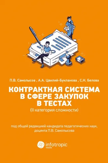 Самолысов, Белова - Контрактная система в сфере закупок в тестах (II категория сложности). Учебное пособие Самолысов, Белова - Контрактная система в сфере закупок в тестах (II категория сложности). Учебное пособие обложка книги