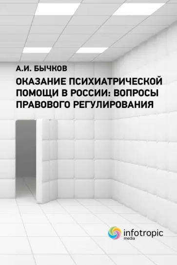 Александр Бычков - Оказание психиатрической помощи в России. Вопросы правового регулирования Александр Бычков - Оказание психиатрической помощи в России. Вопросы правового регулирования обложка книги
