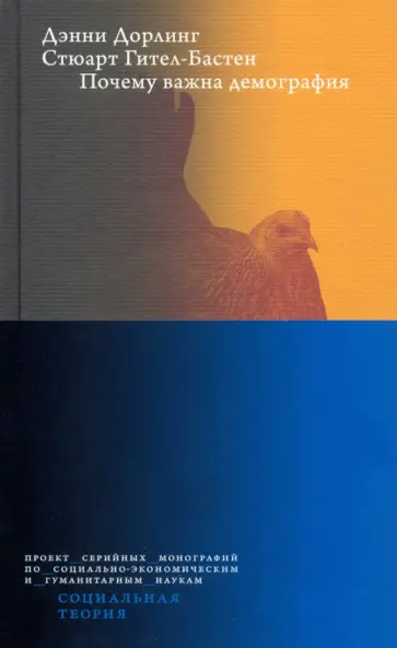 Дорлинг, Гител-Бастен - Почему важна демография обложка книги