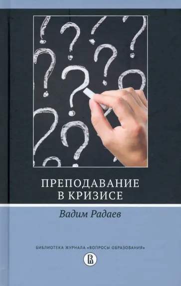Вадим Радаев - Преподавание в кризисе обложка книги