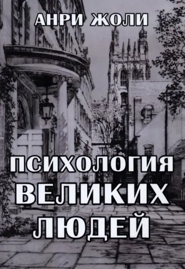 Анри Жоли - Психология великих людей обложка книги