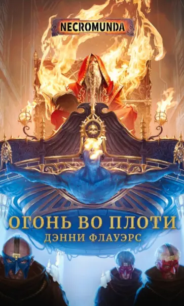 Огонь во плоти обложка книги
