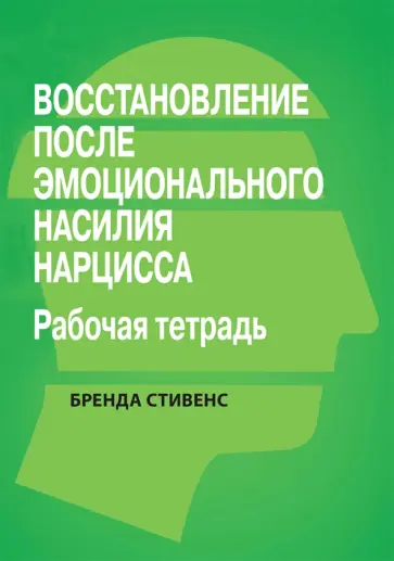Бренда Стивенс - Восстановление от эмоционального насилия нарцисса. Рабочая тетрадь обложка книги