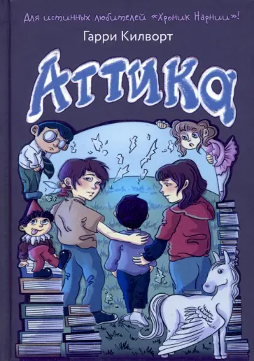 Гарри Килворт - Аттика обложка книги