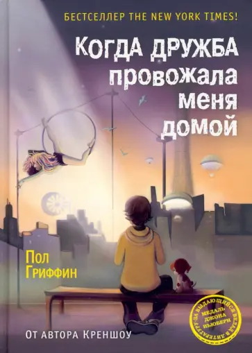 Пол Гриффин - Когда дружба провожала меня домой обложка книги