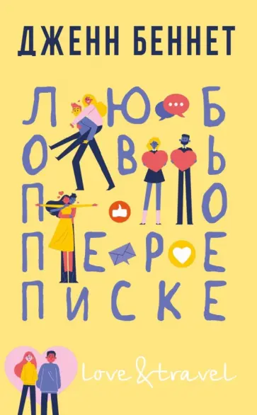 Дженн Беннет - Любовь по переписке Дженн Беннет - Любовь по переписке обложка книги
