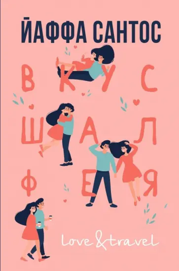 Йаффа Сантос - Вкус шалфея Йаффа Сантос - Вкус шалфея обложка книги