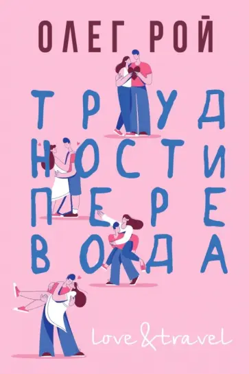 Олег Рой - Трудности перевода Олег Рой - Трудности перевода обложка книги