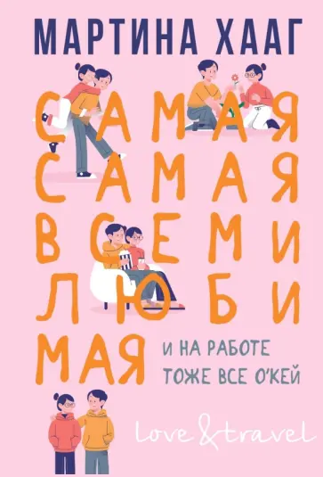 Мартина Хааг - Самая-самая, всеми любимая (и на работе тоже о'кей) обложка книги