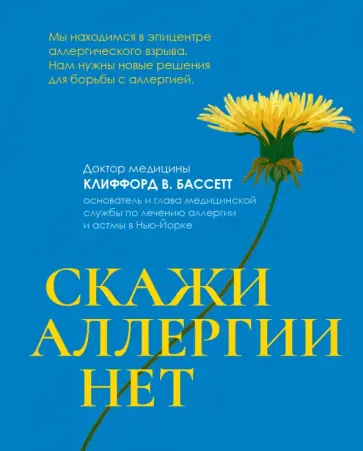 Клиффорд Бассетт - Скажи аллергии нет Клиффорд Бассетт - Скажи аллергии нет обложка книги