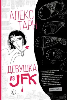 Алекс Тарн - Девушка из JFK обложка книги