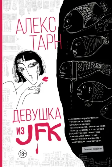 Алекс Тарн - Девушка из JFK Алекс Тарн - Девушка из JFK обложка книги