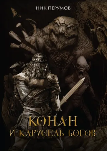 Ник Перумов - Конан и карусель Богов Ник Перумов - Конан и карусель Богов обложка книги