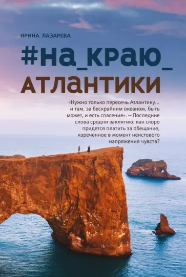Ирина Лазарева - #На_краю_Атлантики обложка книги