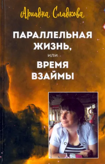 Ариадна Сладкова - Параллельная жизнь, или Время взаймы обложка книги