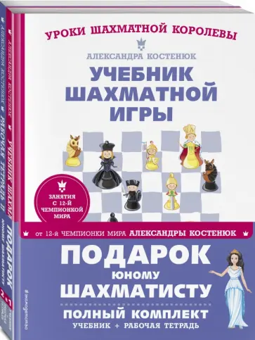 Александра Костенюк - Подарок юному шахматисту от 12-й чемпионки мира Александры Костенюк Александра Костенюк - Подарок юному шахматисту от 12-й чемпионки мира Александры Костенюк обложка книги