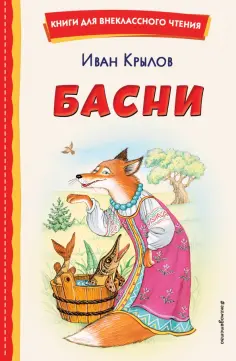 Иван Крылов - Басни обложка книги