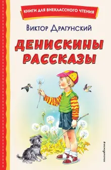 Книга: "Денискины рассказы" - Виктор Драгунский. Купить книгу, читать ...