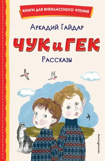 Аркадий Гайдар - Чук и Гек. Рассказы Аркадий Гайдар - Чук и Гек. Рассказы обложка книги