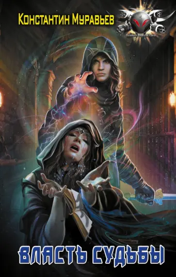 Константин Муравьев - Власть судьбы обложка книги