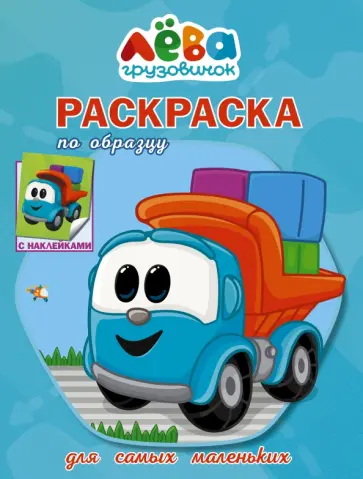 Грузовичок Лёва. Раскраска по образцу для самых маленьких (голубая) обложка книги