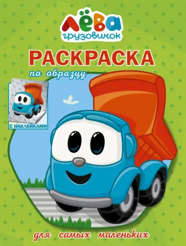 Грузовичок Лёва. Раскраска по образцу для самых маленьких (зелёная) обложка книги